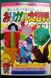 おりがみ大百科