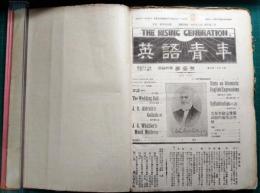 英語青年　第14巻第1号～第18号、16巻第7号合本