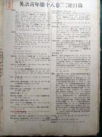 英語青年　第18巻第1号～第12号合本