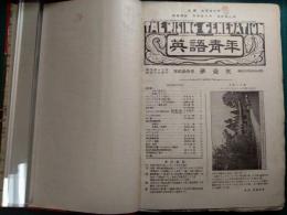 英語青年　第23巻第1号～第12号合本