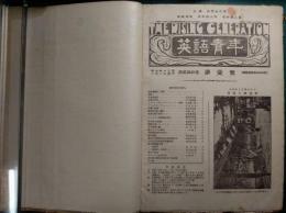 英語青年　第24巻第1号～第12号、第17巻第4号合本