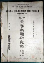 中外英字新聞研究緑　第4巻第3号～第23号、第5巻第1号～第22号　合本