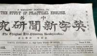 中外英字新聞研究緑　第4巻第3号～第23号、第5巻第1号～第22号　合本