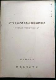 山本山古墳・水道山瓦窯跡発掘調査報告書　日本住宅公団（宇都宮市戸祭地区）地内