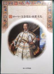 ローマの支倉常長と南蛮文化 : 日欧の交流・16～17世紀