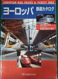 ヨーロッパ鉄道カタログ　2003