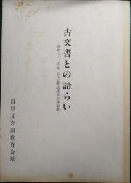 古文書との語らい : 昭和57年度古文書解読講習会講義録
