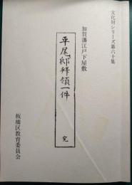 加賀藩江戸下屋敷平尾邸拝領一件