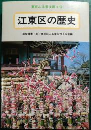 江東区の歴史