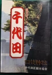 観光ガイド千代田