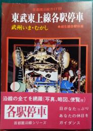 東武東上線各駅停車 : 武州いま・むかし