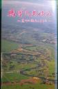 馬宮のあゆみ　荒川の流れとともに