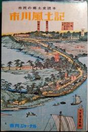 市川風土記 : 市民の郷土史読本