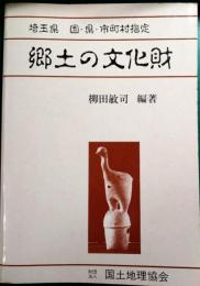 埼玉県郷土の文化財 : 国・県・市町村指定