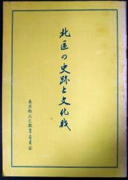 北区の史跡と文化財