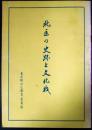 北区の史跡と文化財