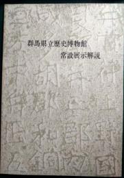 群馬県立歴史博物館常設展示解説