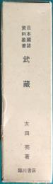 日本国誌資料叢書　武蔵