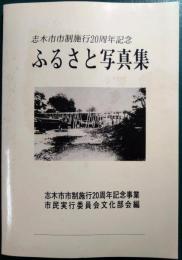 ふるさと写真集 : 志木市市制施行20周年記念