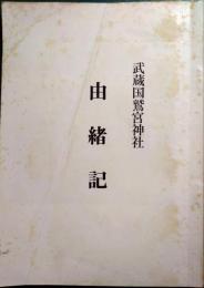 武蔵国鷲宮神社　由緒記