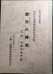 鷲宮の神楽 : 土師一流催馬楽神楽 : 武蔵国鷲宮神社国指定重要無形民俗文化財