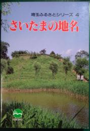 さいたまの地名