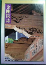金剛院誌
