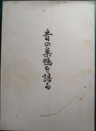 昔の巣鴨を語る