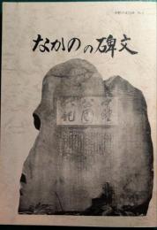 なかのの碑文