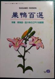 巣鴨百選　通巻55号　1999年6月号