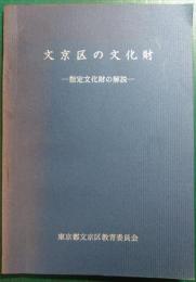 文京区の文化財 : 指定文化財の解説