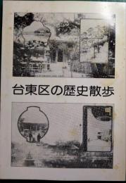 台東区の歴史散歩