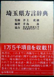埼玉県方言辞典