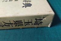 埼玉県方言辞典