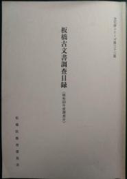 板橋古文書調査目録　昭和53年度調査分