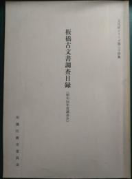 板橋古文書調査目録　昭和54年度調査分
