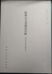 板橋古文書調査目録　昭和57・58年度調査分