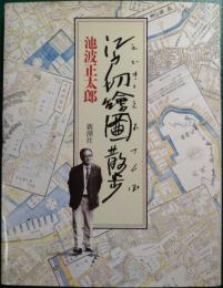 江戸切絵図散歩