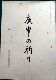 庚申の祈り