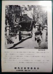 練馬の史跡案内