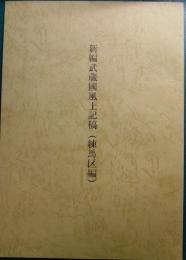 新編武蔵国風土記稿 : 練馬区編