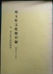埼玉県文化財目録　昭和50年2月現在