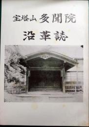 宝塔山多聞院沿革誌