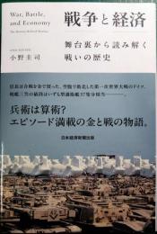 戦争と経済　舞台裏から読み解く戦いの歴史