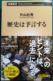 歴史は予言する