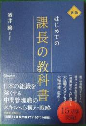 はじめての課長の教科書