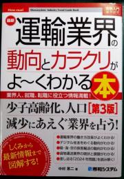 最新　運輸業界の動向とカラクリがよ～くわかる本