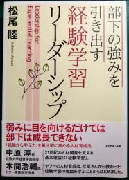 部下の強みを引き出す 経験学習リーダーシップ