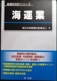 海運業