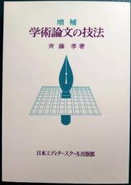 学術論文の技法